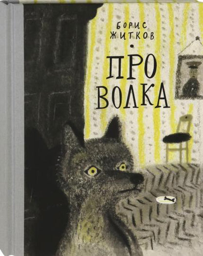 Житков. Про Волка