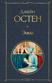 Эмма