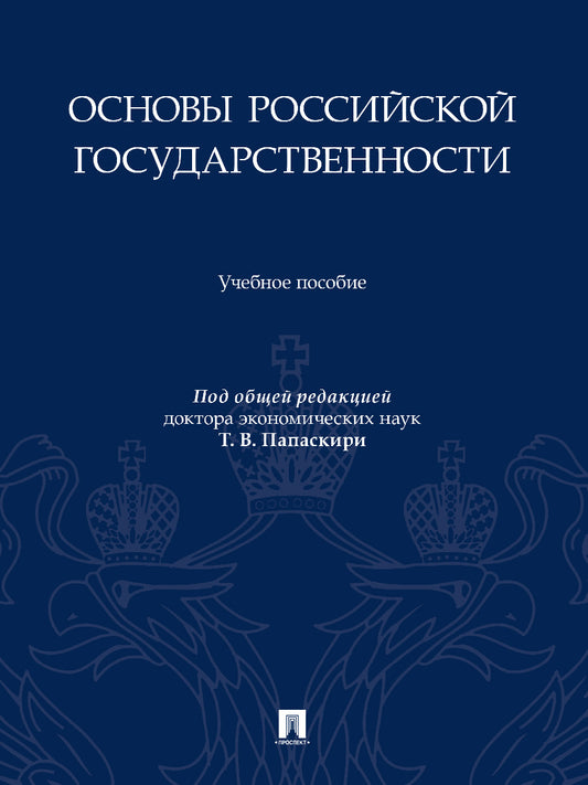 Основы российской государственности. Уч. пос.-М.:Проспект,2025. /=248603/
