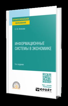 ИНФОРМАЦИОННЫЕ СИСТЕМЫ В ЭКОНОМИКЕ 5-е изд., испр. и доп. Учебное пособие для СПО
