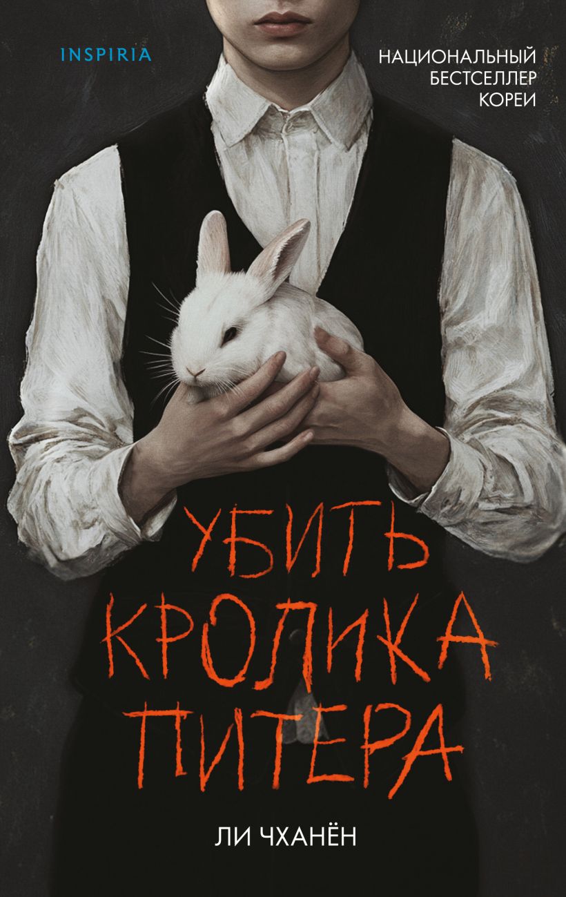 Убить Кролика Питера