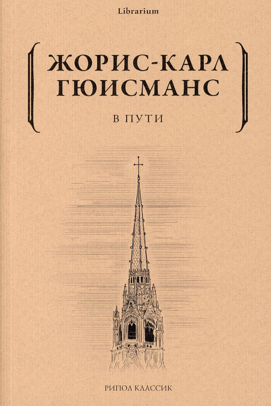 В пути. Гюисманс Ж.-К.