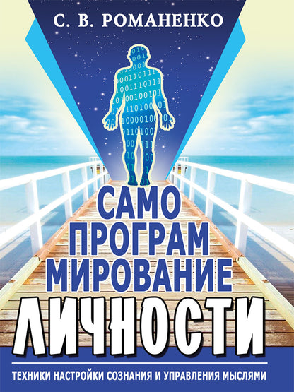Самопрограммирование личности. Техники настройки сознания и управления мыслями. 3-е изд.