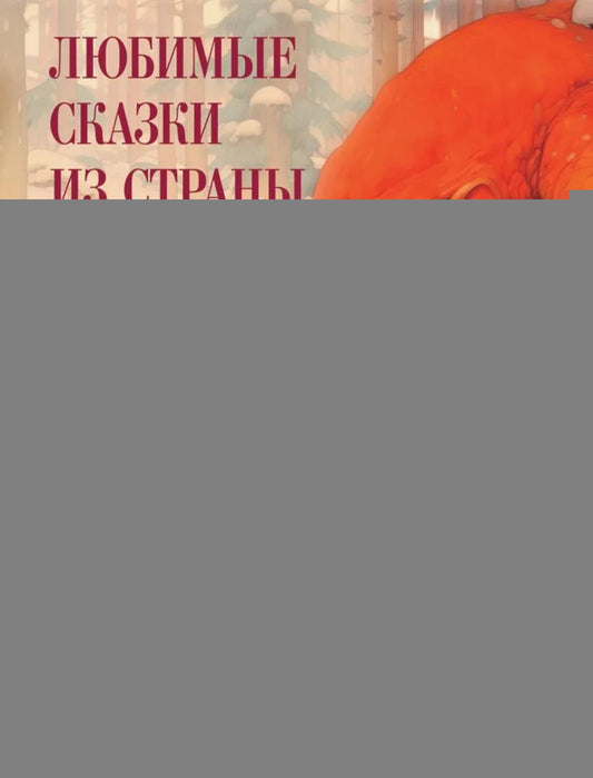 Любимые сказки из страны троллей. Норвежские волшебные истории о троллях, гномах и других существах