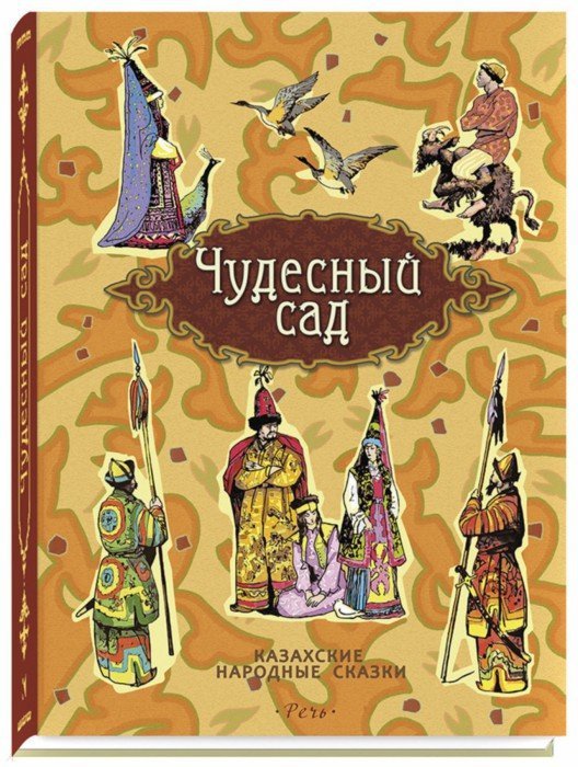 Чудесный сад. Казахские народные сказки