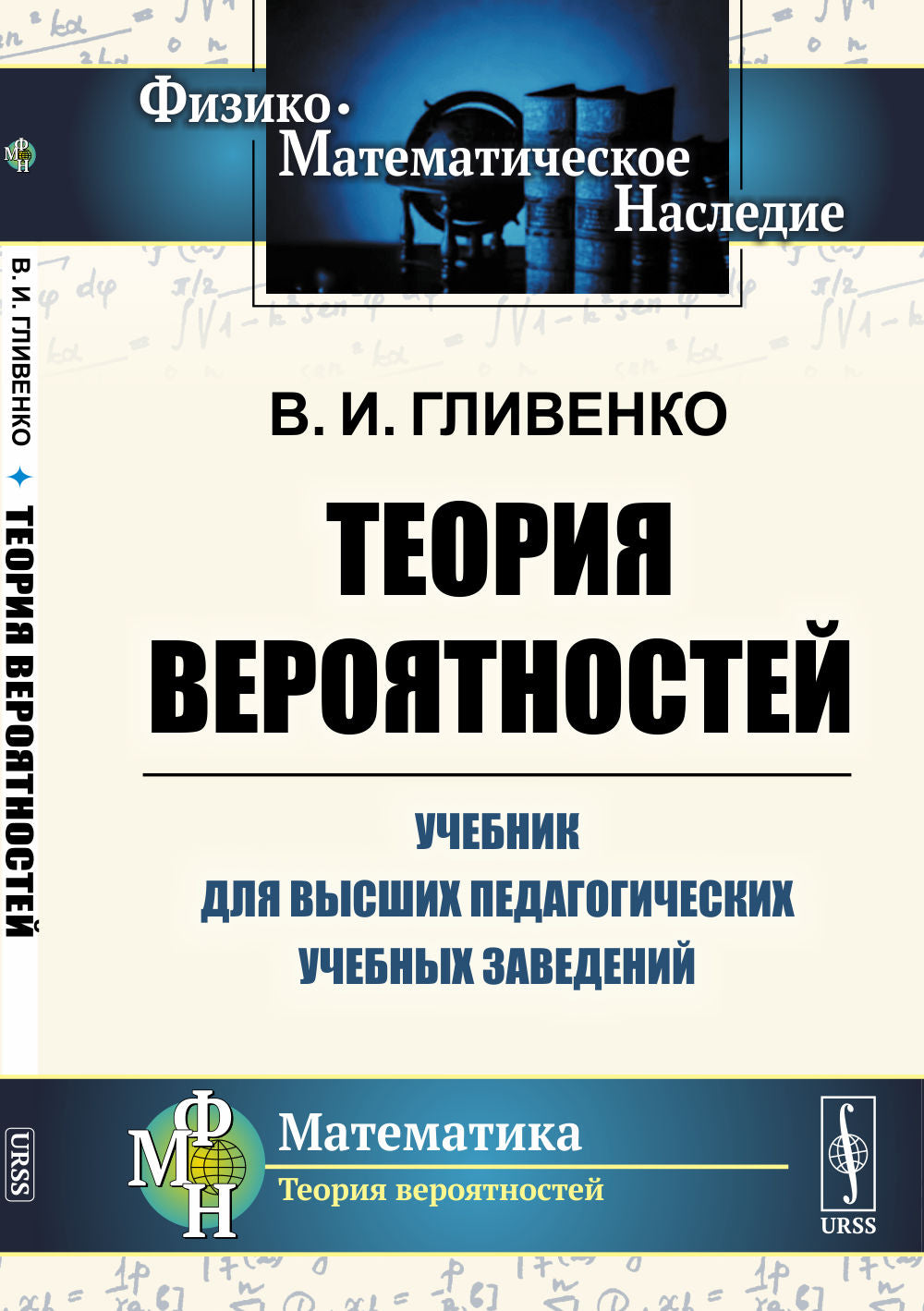 Теория вероятностей: Учебник для высших педагогических учебных заведений