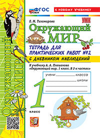 Тихомирова. УМКн. Окружающий мир 1кл. Тетрадь для практ.раб.с дневником наблюд. №2 Плешаков. ФГОС НОВЫЙ (к новому учебнику)