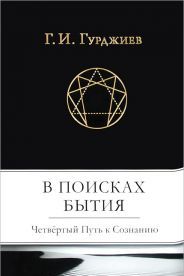 В поисках Бытия : Четвертый Путь к Созн