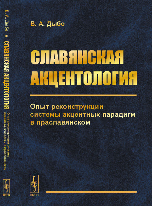 Славянская акцентология: Опыт реконструкции системы акцентных парадигм в праславянском