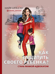 Как защитить своего ребенка? Стань мамой-адвокатом