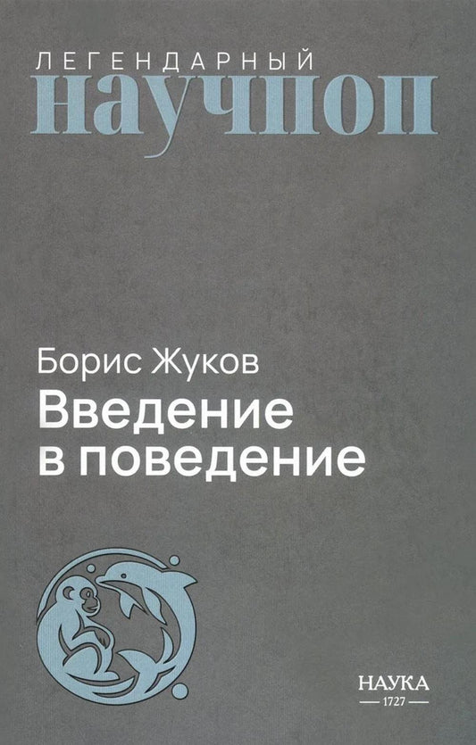 Введение в поведение: История наук о том, что движет животными и как их правильно понимать. 2-е изд., испр.и доп