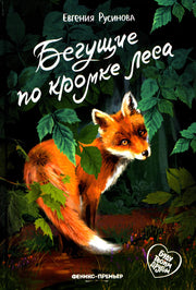 Бегущие по кромке леса дп