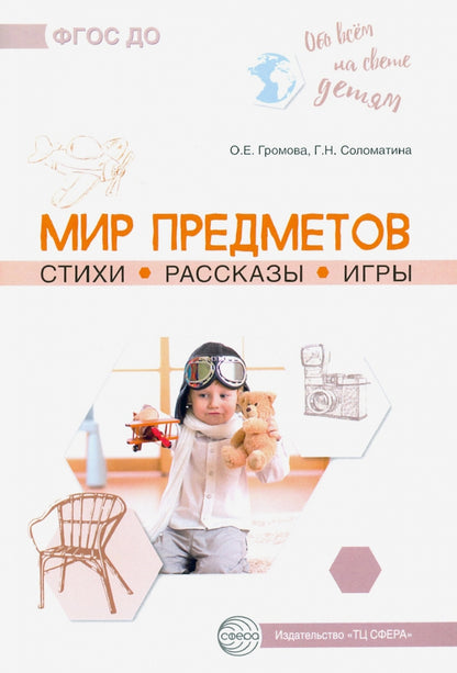 Обо всём на свете детям. Мир предметов. Стихи. Рассказы. Игры/ Громова О.Е., Соломатина Г.Н.