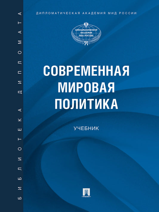 Современная мировая политика.-М.:Проспект,2025. /=243701/
