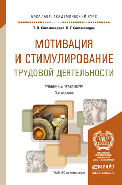 Мотивация и стимулирование трудовой деятельности 3-е изд. , пер. И доп. Учебник и практикум для академического бакалавриата