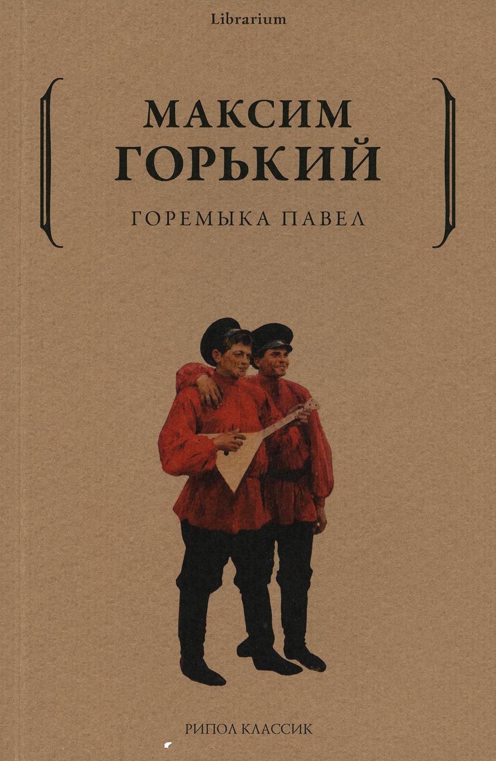Горемыка Павел. Горький М.