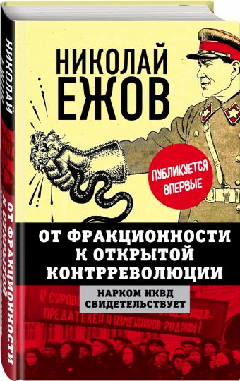 От фракционности к открытой контрреволюции. Нарком НКВД свидетельствует (э)