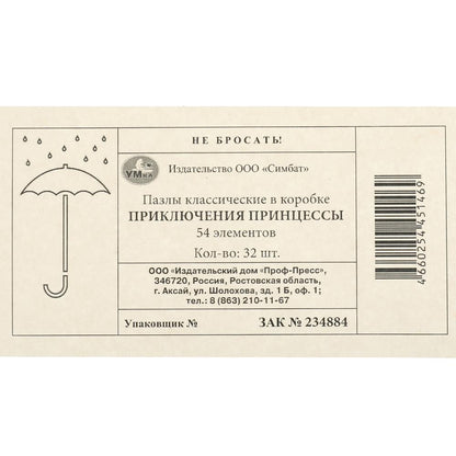 Приключения принцессы. Пазлы в коробке 54 детали. 90х65х25 мм. Умные игры в уп.32шт в кор.8уп