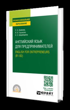 АНГЛИЙСКИЙ ЯЗЫК ДЛЯ ПРЕДПРИНИМАТЕЛЕЙ.ENGLISH FOR ENTREPRENEURS (B1-B2). Учебное пособие для СПО