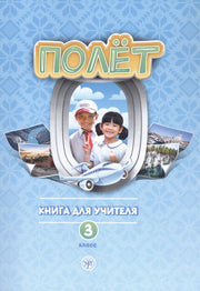 Полёт. Вьетнамская версия. Книга для учителя 3 класс