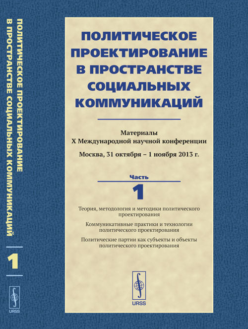 Политическое проектирование в пространстве социальных коммуникаций. Материалы Х Международной научной конференции Москва, 31 октября -- 1 ноября 2013 г.: Теория, методология и методики политического проектирования. Коммуникативные практики и технологии...