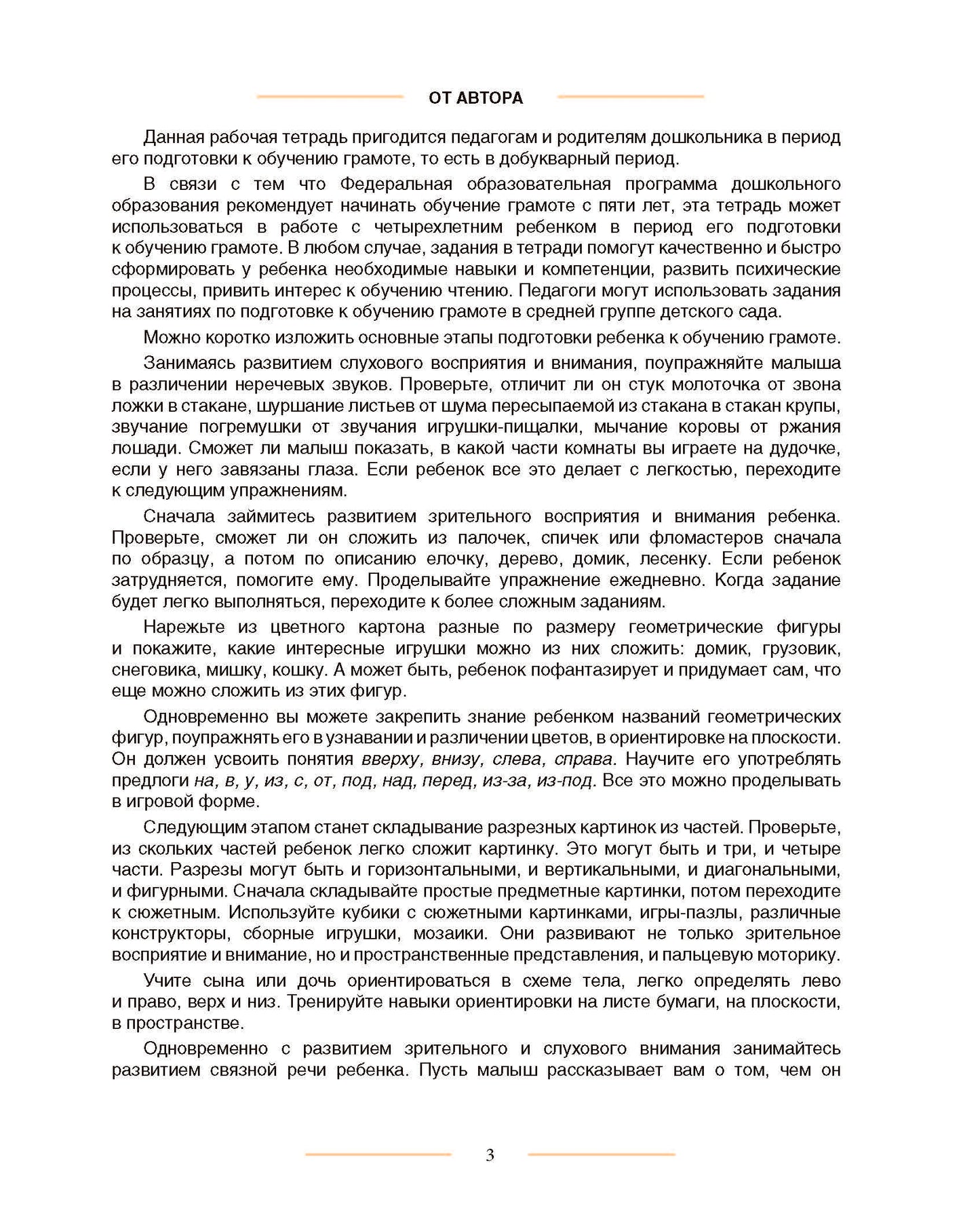 Тетрадь для подготовки к обучению грамоте детей дошкольного возраста с 4 до 5 лет. Добукварный период. ФОП ДО. ФАОП ДО. ФГОС ДО.