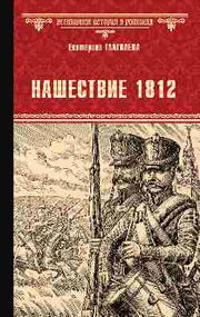 Нашествие 1812 (12+)