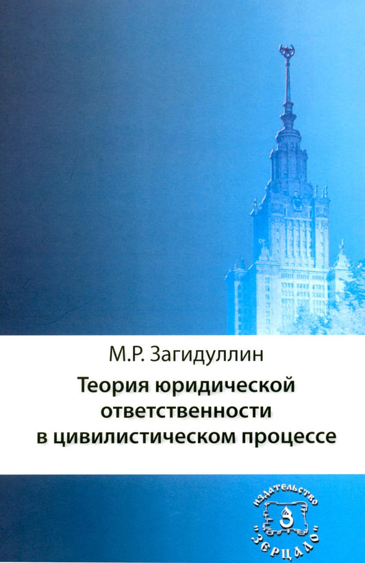 Теория юридической ответственности в цивилистическом процессе