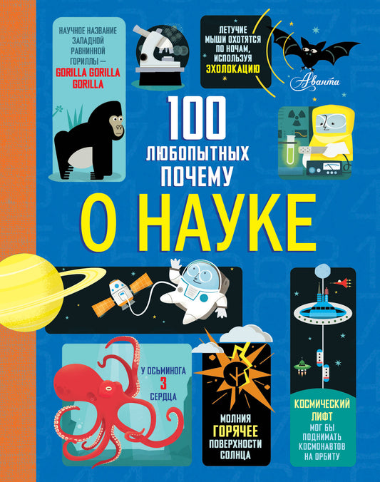 100 любопытных почему о науке