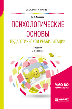 Психологические основы педагогической реабилитации 2-е изд. , пер. И доп. Учебник для бакалавриата и магистратуры