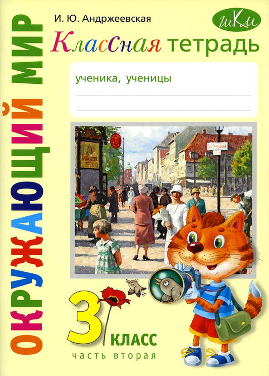 Классная тетрадь: к учебнику "Окружающий мир. 3 кл.": В 2 ч. Ч. 2. 2-е изд., стер