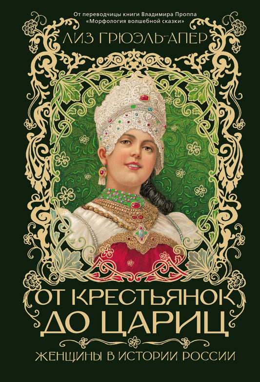 От крестьянок до цариц: Женщины в истории России