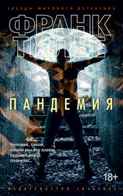 Пандемия