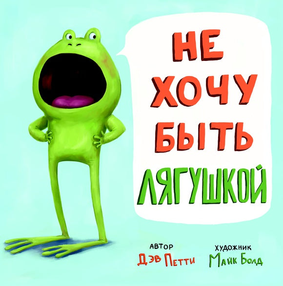 Не хочу быть лягушкой!