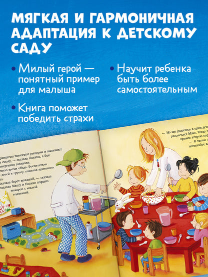 Я расту вместе с Максом. Макс идёт в детский сад