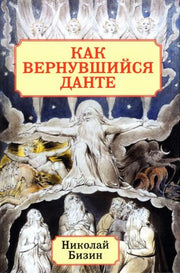 Как вернувшийся Данте