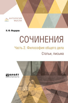 Сочинения в 2 ч. Часть 2. Философия общего дела. Статьи, письма