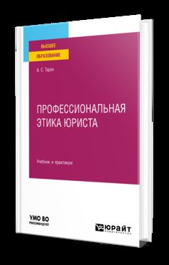 ПРОФЕССИОНАЛЬНАЯ ЭТИКА ЮРИСТА. Учебник и практикум для вузов