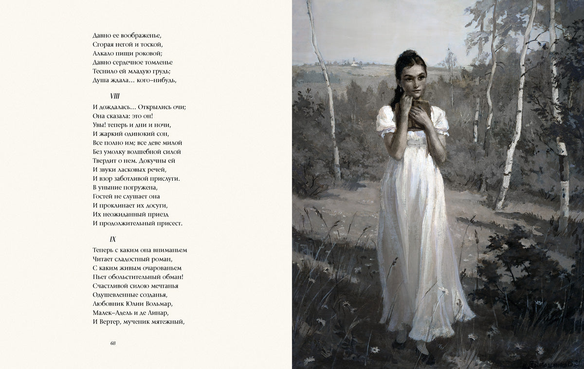 Евгений Онегин (Образ Речи)