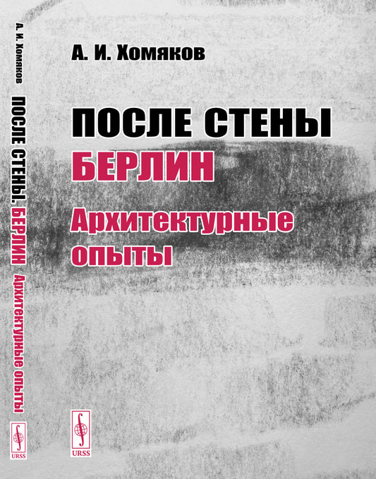 После стены: Берлин: архитектурные опыты