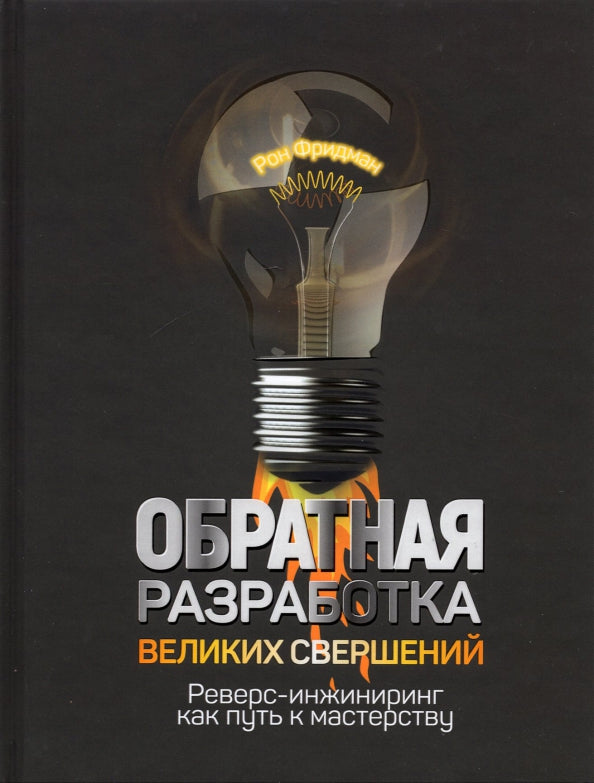 Обратная разработка великих свершений : реверс-инжиниринг как путь к мастерству