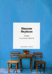 Кафе на улице Эдипа: стихотворения