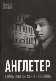 Англетер. Тайна гибели Сергея Есенина