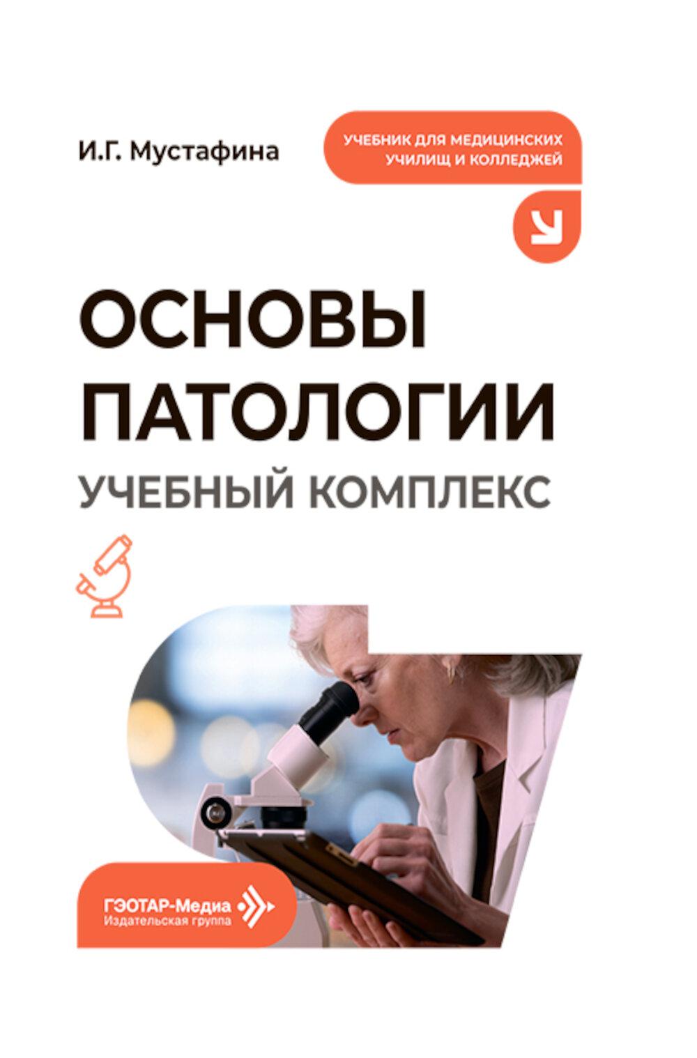 Основы патологии. Учебный комплекс: Учебное пособие