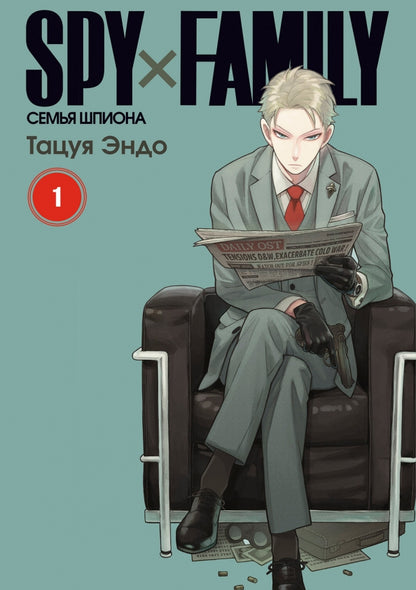SPY x FAMILY: Семья шпиона. Т. 1: манга. 3-е изд