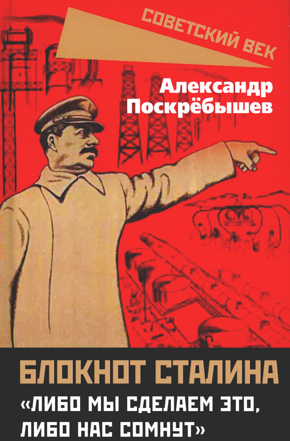 Блокнот Сталина. «Либо мы сделаем это, либо нас сомнут»