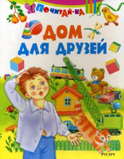 Почитай-ка. "Дом для друзей".