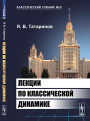 Лекции по классической динамике