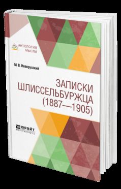 Записки шлиссельбуржца (1887-1905)
