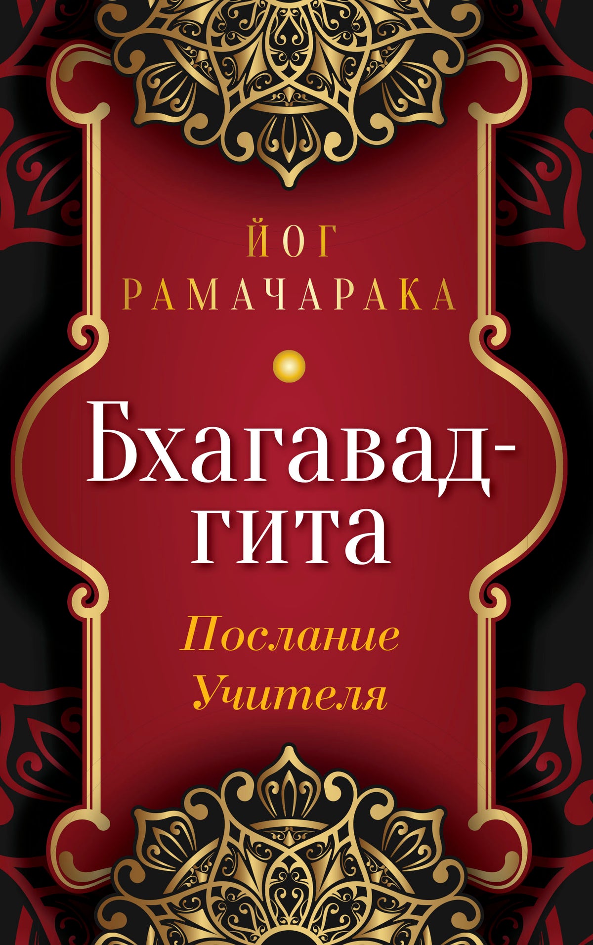 Бхагавад-гита. Послание Учителя